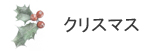 クリスマス