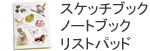 スケッチブック