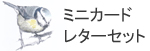 レターセット　ミニカード